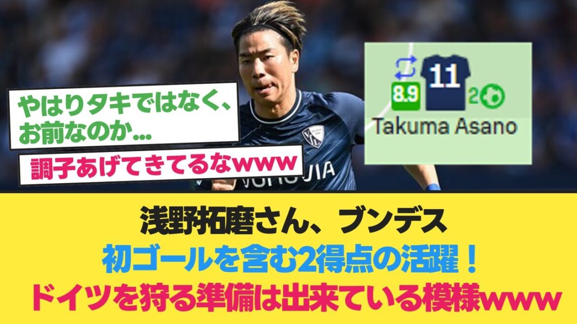 浅野拓磨さん、ブンデス初ゴール含む2得点の活躍!