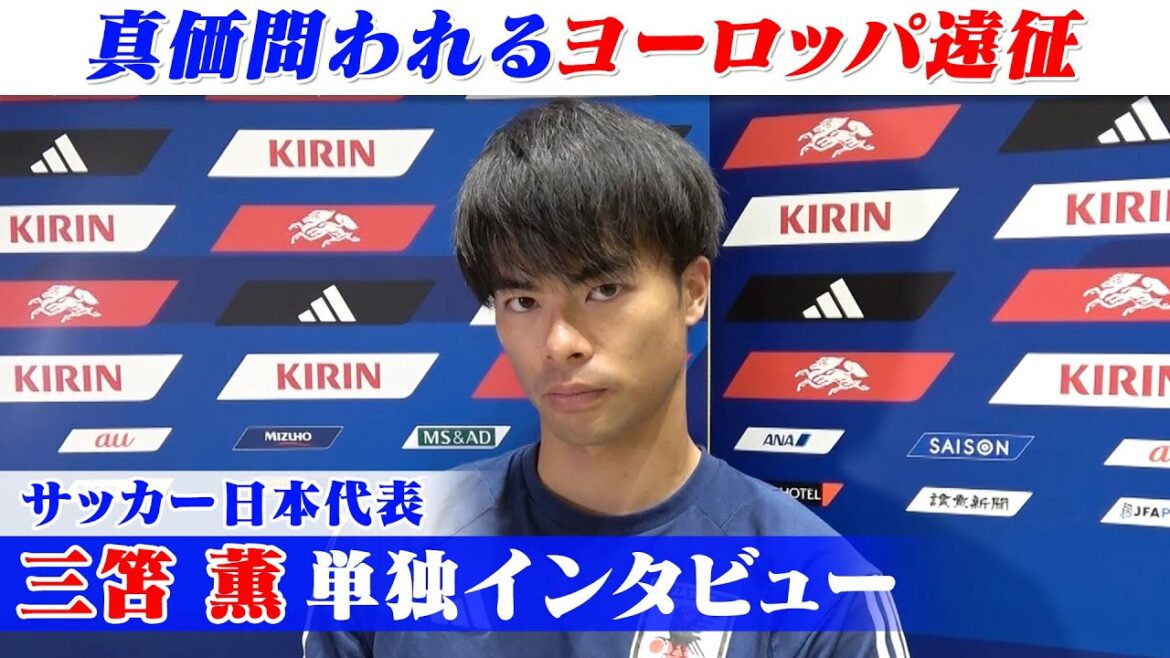 三笘薫へ単独インタビュー「個々で局面変える力が必要」|サッカー日本代表ヨーロッパ遠征