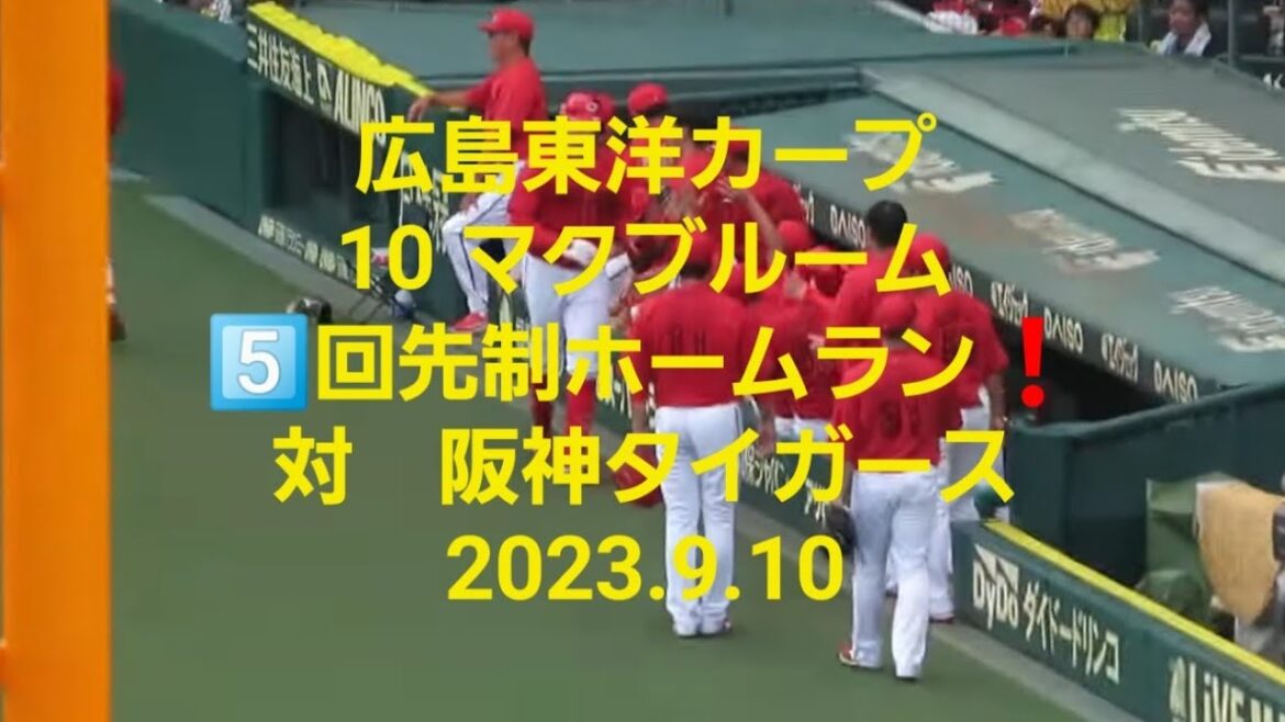 【広島カープ マクブルーム】5️⃣回先制ホームラン❗💪 対阪神タイガース 2023.9.10