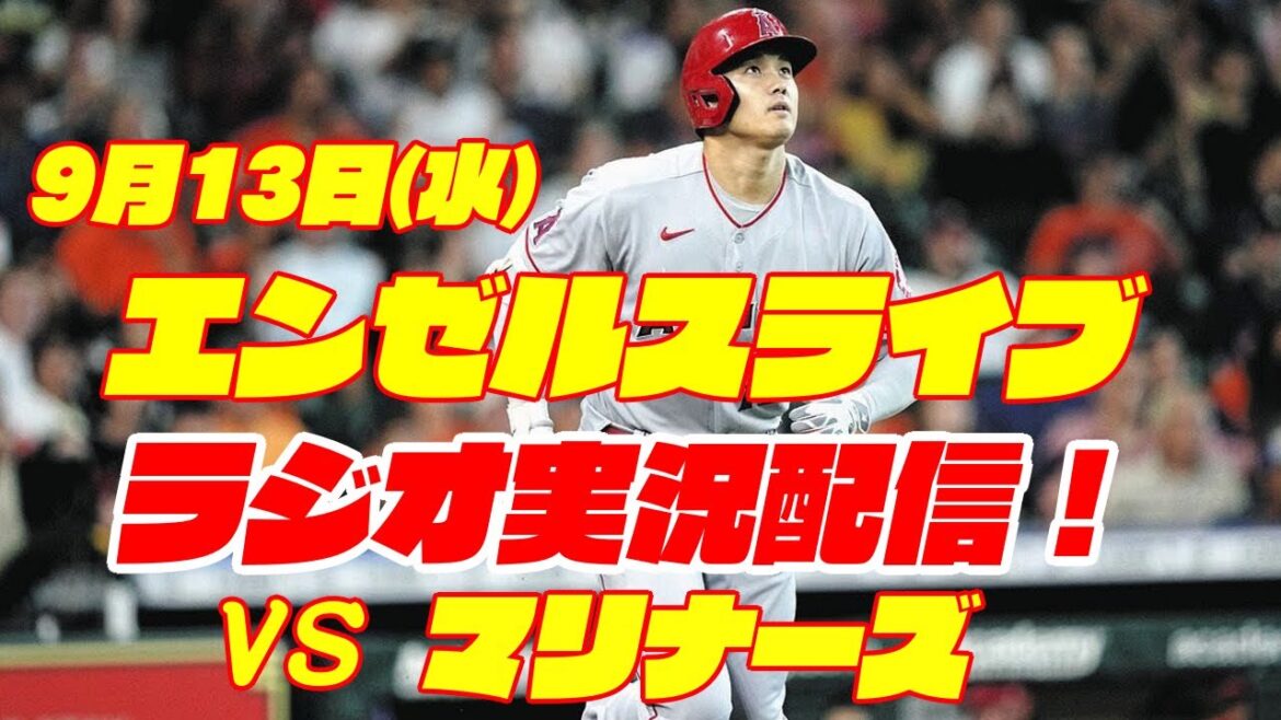 【エンゼルス】【大谷翔平】エンゼルス対マリナーズ 9/13 【野球実況】