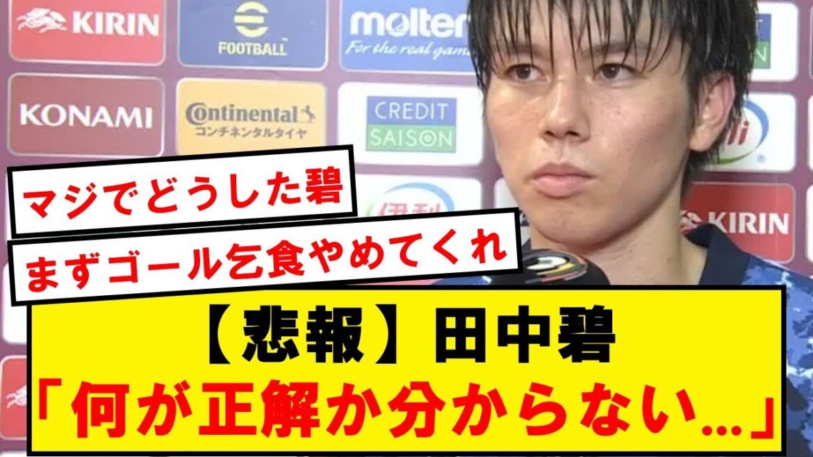 【悲報】田中碧、もうプレーの正解が分からなくなっている模様…