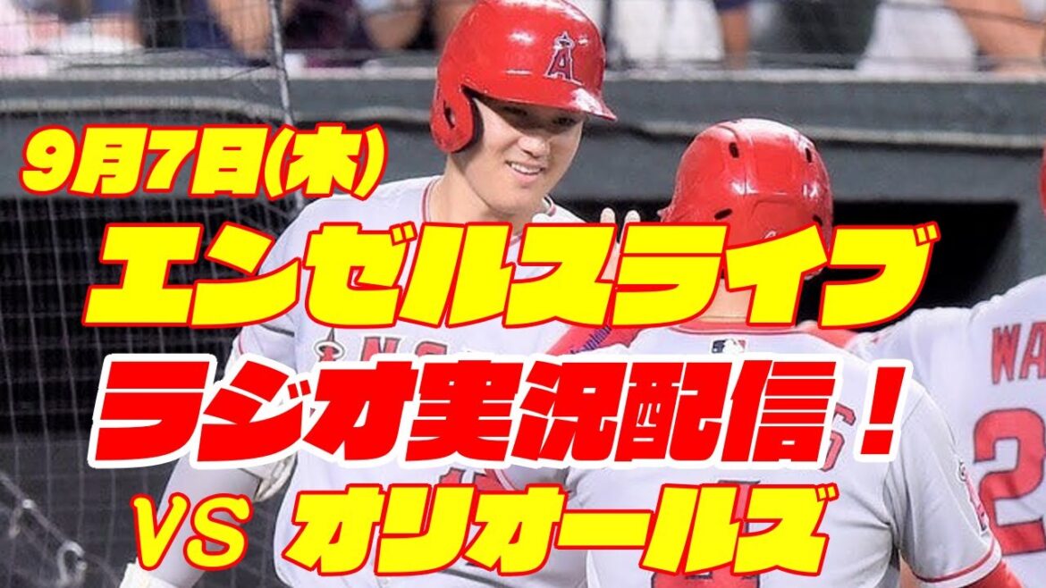 【エンゼルス】【大谷翔平】エンゼルス対オリオールズ 9/7 【野球実況】