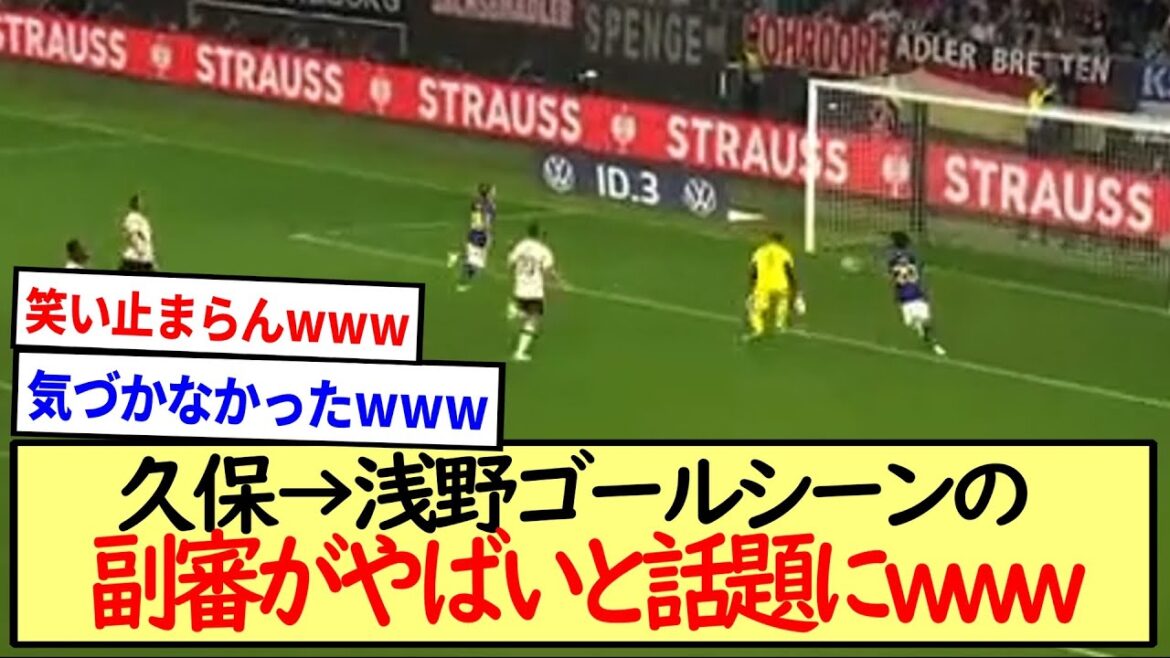 久保→浅野ゴールシーンの副審がやばいwww