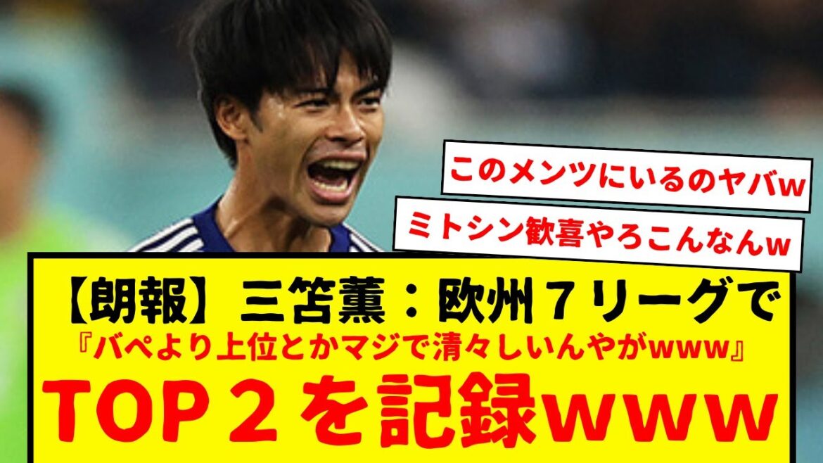 【速報】日本代表の三笘薫、ブライトンでの成績で欧州7リーグ中TOP2にランクインwwww どんなランキングでも2位ってマジで凄いと思うwww歴代最強日本代表で間違いないな・・・www
