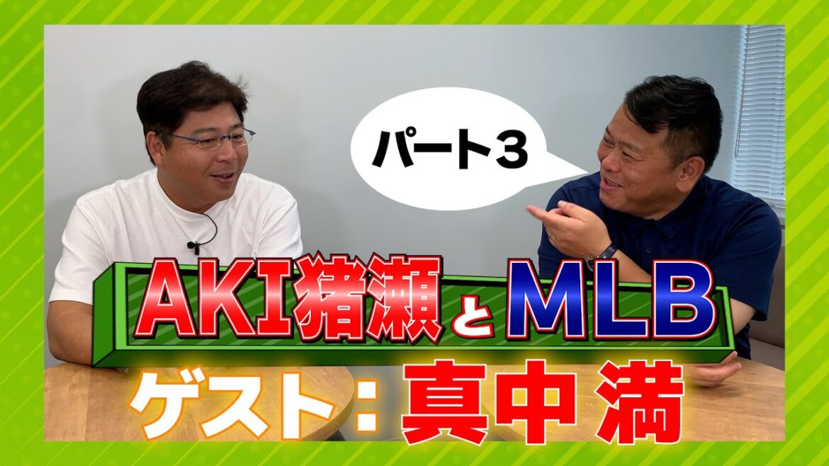 【MLB】AKI猪瀬とMLBに真中満が登場!!Part3
