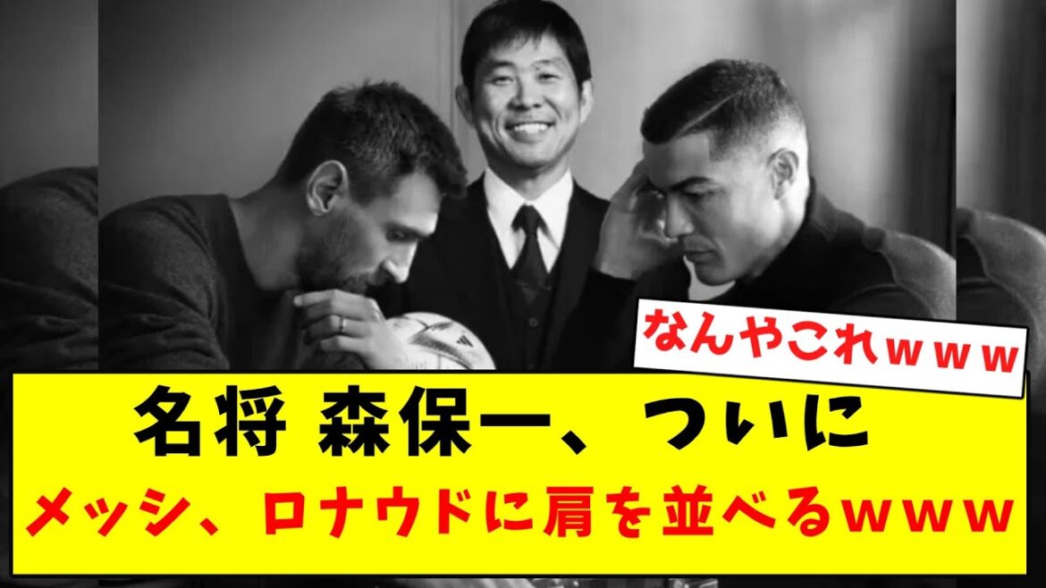 【名将】森保一、ついにメッシとロナウドに肩を並べてしまうwwwwwwwwwwwwww