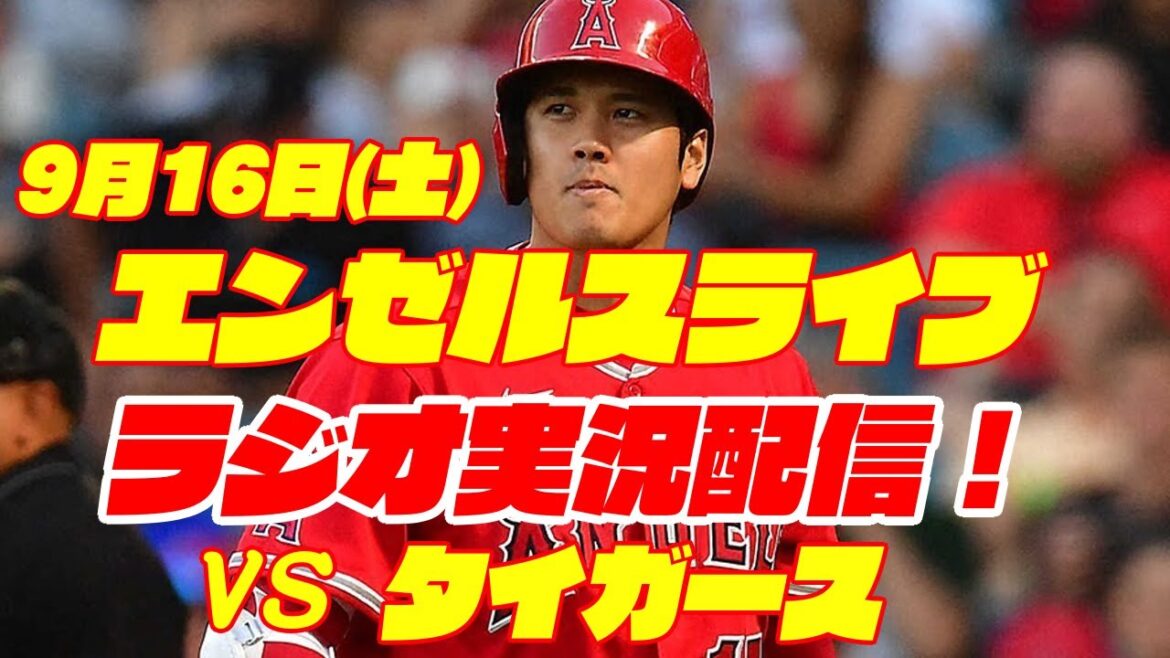 【エンゼルス】【大谷翔平】エンゼルス対タイガース 9/16 【野球実況】