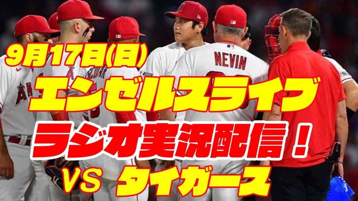 【エンゼルス】【大谷翔平】エンゼルス対タイガース 9/17 【野球実況】