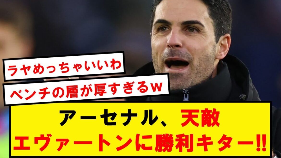【速報】アーセナル、天敵エヴァ―トンを完封し勝利キターーーーー!!!