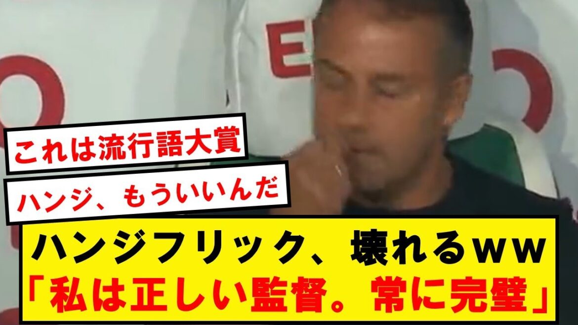 【悲報】ハンジフリック、試合後会見の様子がなにやらおかしい模様wwwwwwwwwwww
