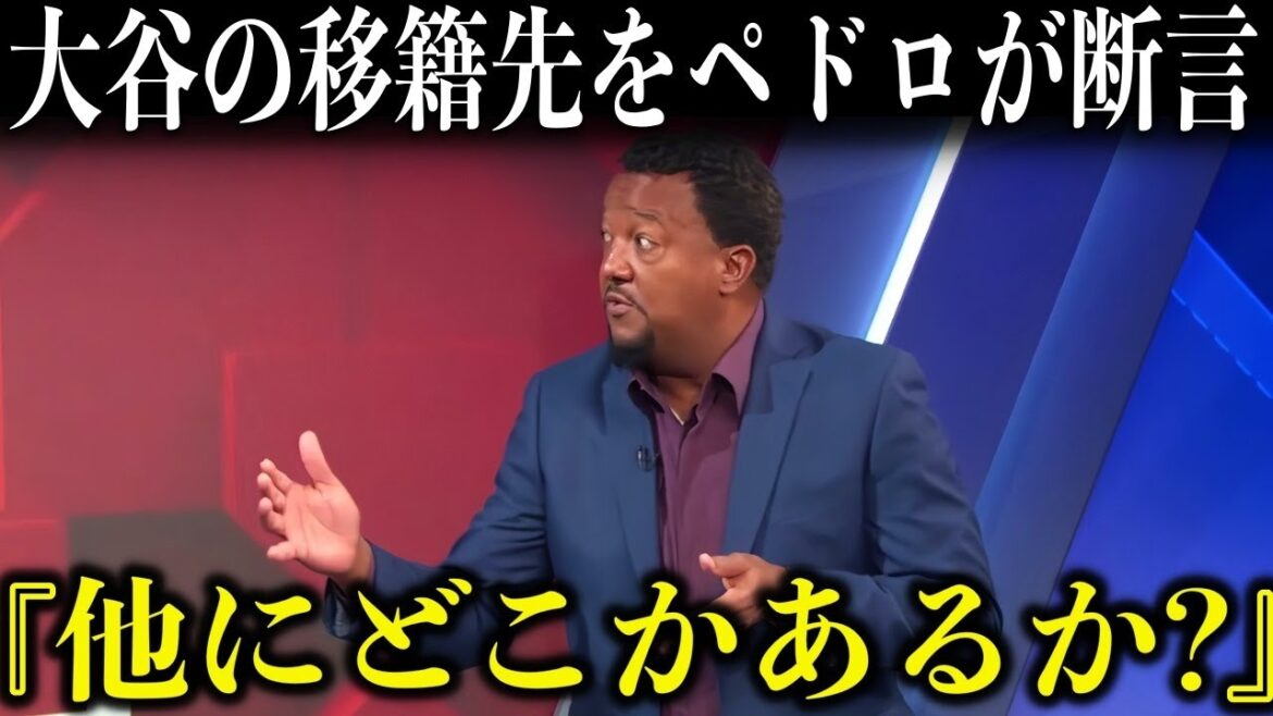 大谷翔平が移籍する球団をペドロが断言「他にどこかあるか?」【海外の反応/MLB】