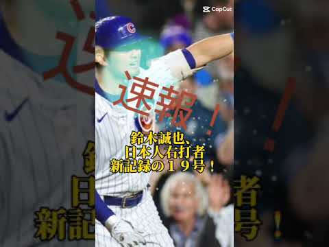 鈴木誠也、日本人右打者新記録の19号!