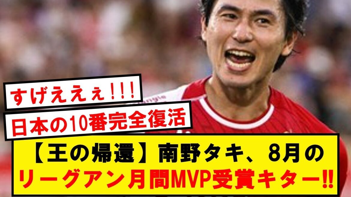 【王の帰還】南野タキ、8月のリーグアン月間MVPを受賞キターーーー!!!!!