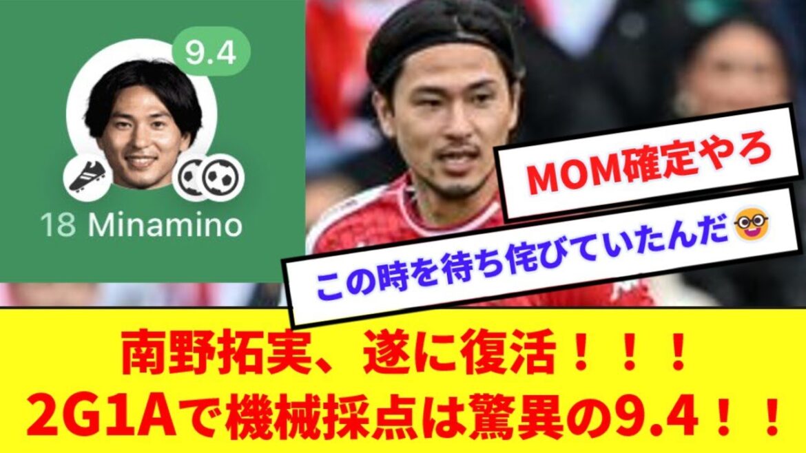 【朗報】南野拓実、殊勝の2G1Aで遂に復活!!!機械採点は驚異の9.4でMOM確定レベルの活躍!!!