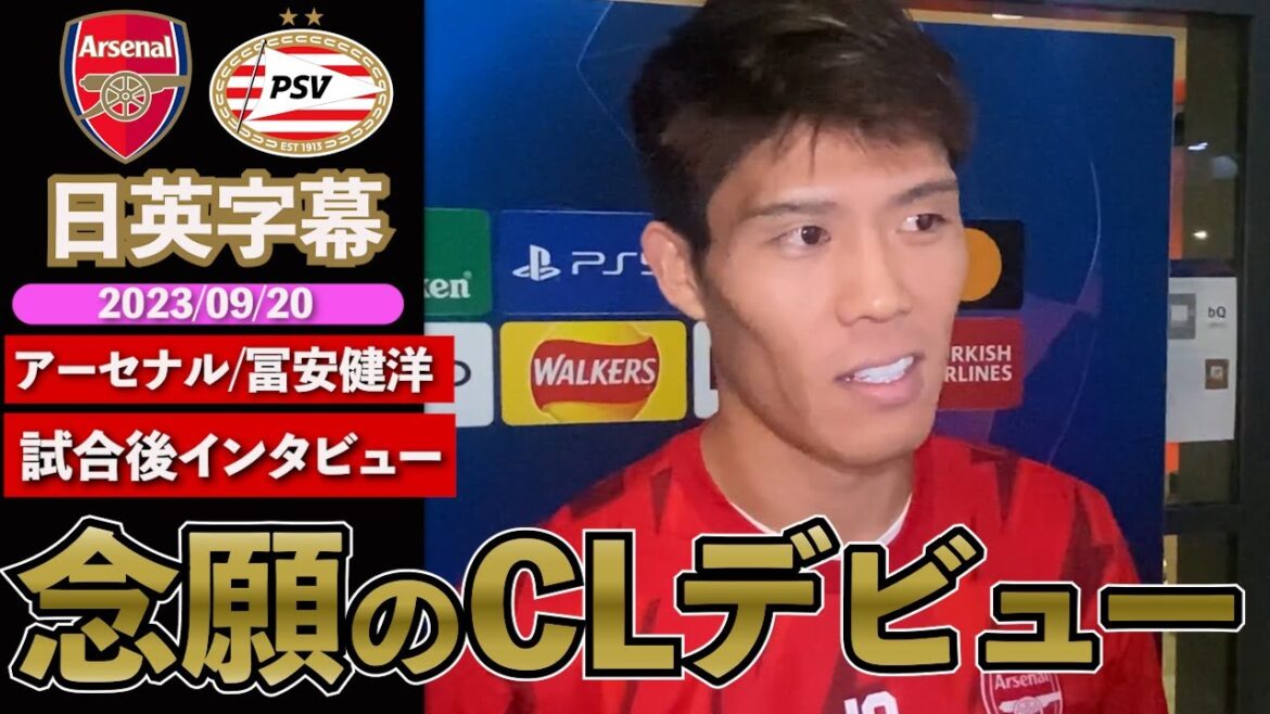 【SUPER TOMI】CLデビュー! アーセナル × PSV |アーセナル 冨安健洋 試合後英語インタビュー|日英字幕|2023年9月20日
