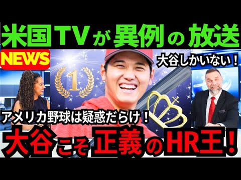 【真相必見】疑惑のアメリカ野球を米国TVが暴いた「大谷翔平こそ正義のホームラン王だ!」大谷「卑怯者には対策します」【最新 海外の反応 /MLB/野球】