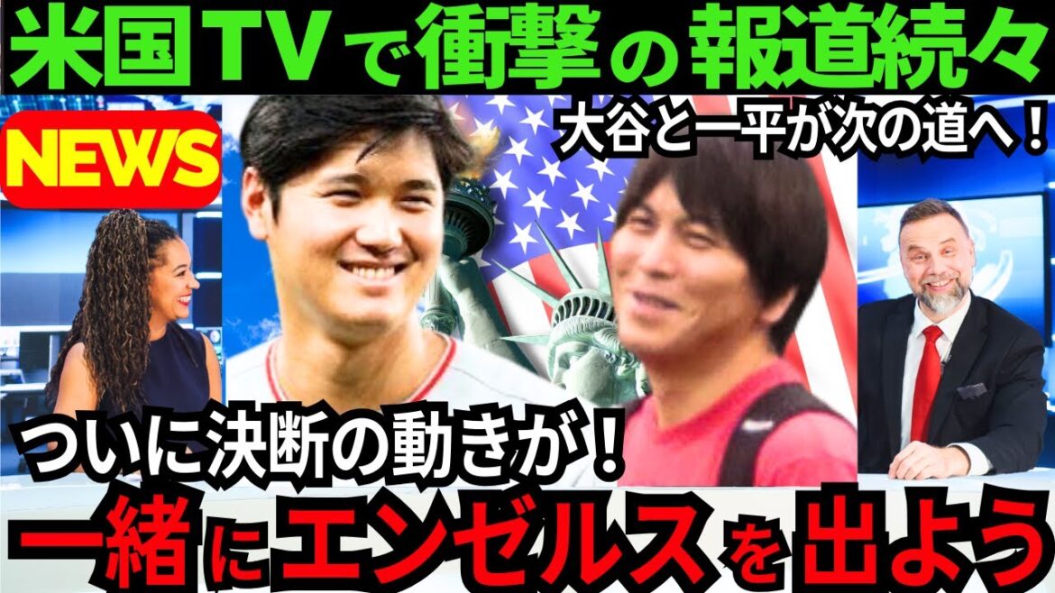 【衝撃と感動】大谷翔平と水原一平2人揃って「一緒にエンゼルスを出よう」と決断の動きに大注目!2人の絆に感動を伝える米国報道が続々!【最新 海外の反応 /MLB/野球】