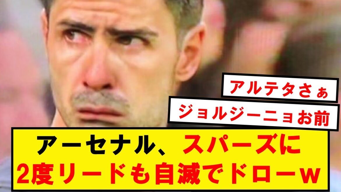 【自滅】アーセナル、スパーズに2度リードするも自滅の連続でドローwwwwwwwwww