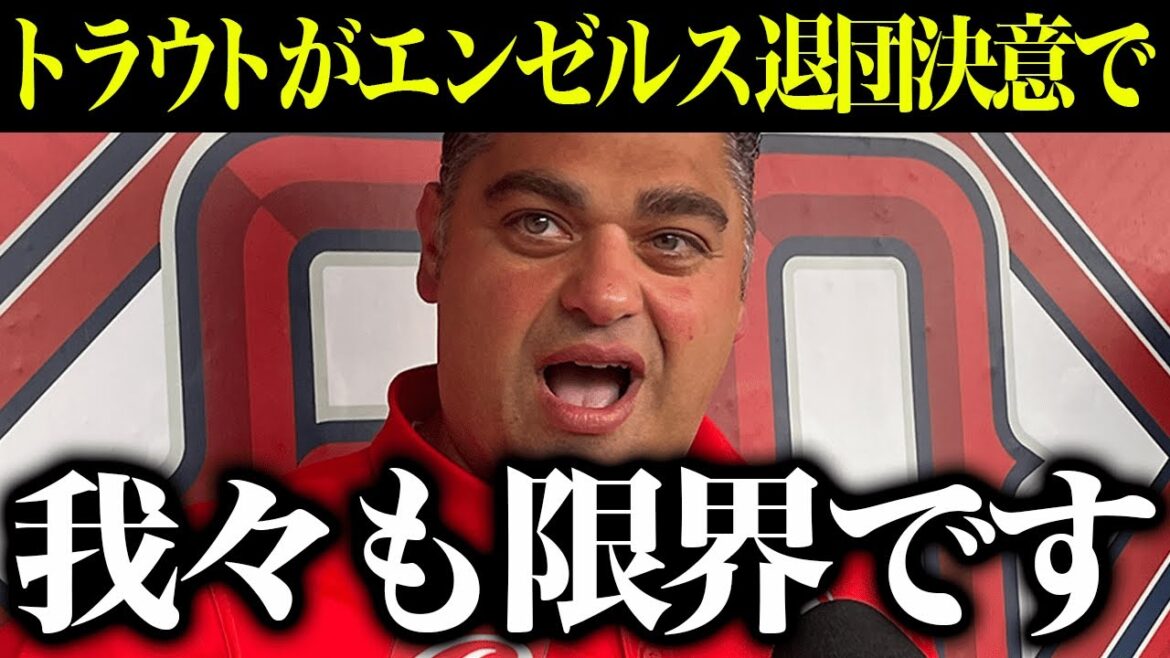 大谷翔平とマイクトラウト2人揃って「一緒にエンゼルスを出よう!!」と決断の動きに大注目!→エンゼルスオーナー「「本当に申し訳ないと思っている…」【最新 海外の反応 /MLB/野球】