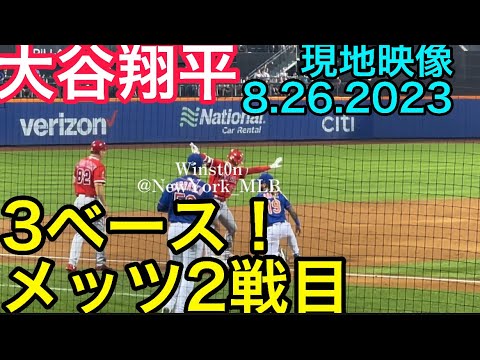 【現地映像】タイムリースリーベースヒット!また得点へ!大谷翔平メッツvsエンゼルス!8.26.2023