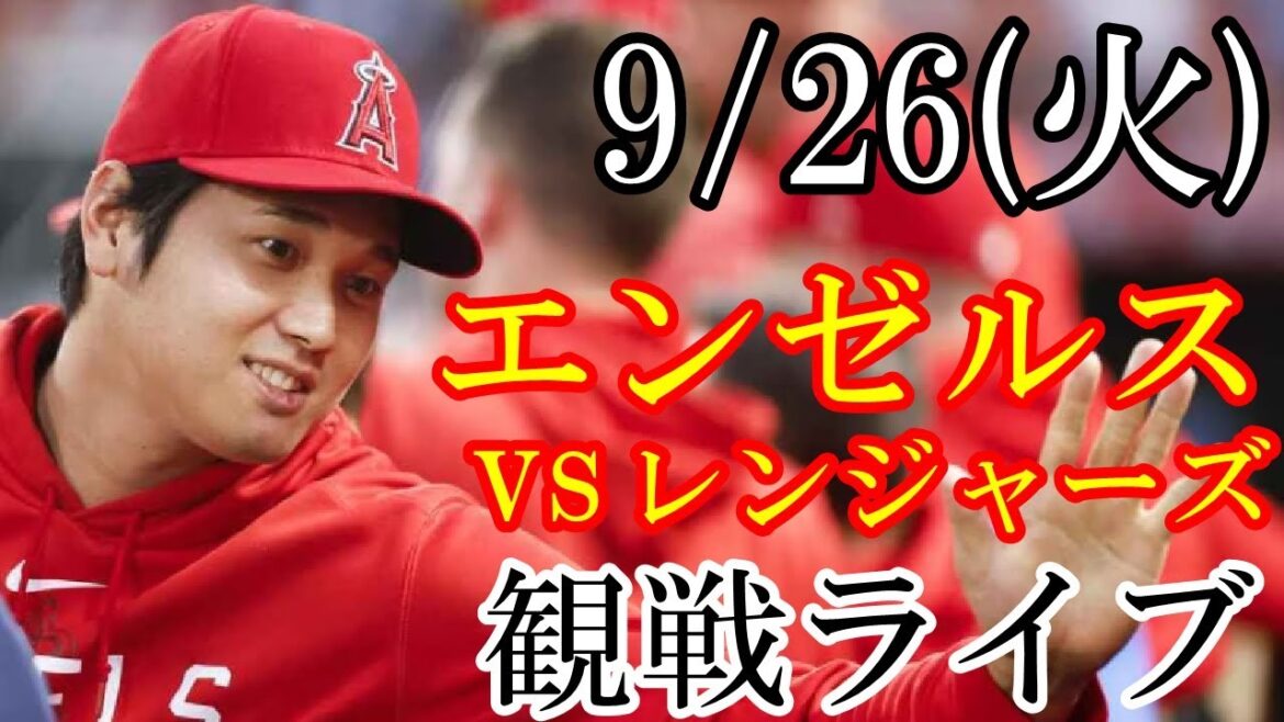 9/26(火曜日) エンゼルス VS レンジャーズの観戦ライブ #大谷翔平 #エンゼルス #ライブ配信