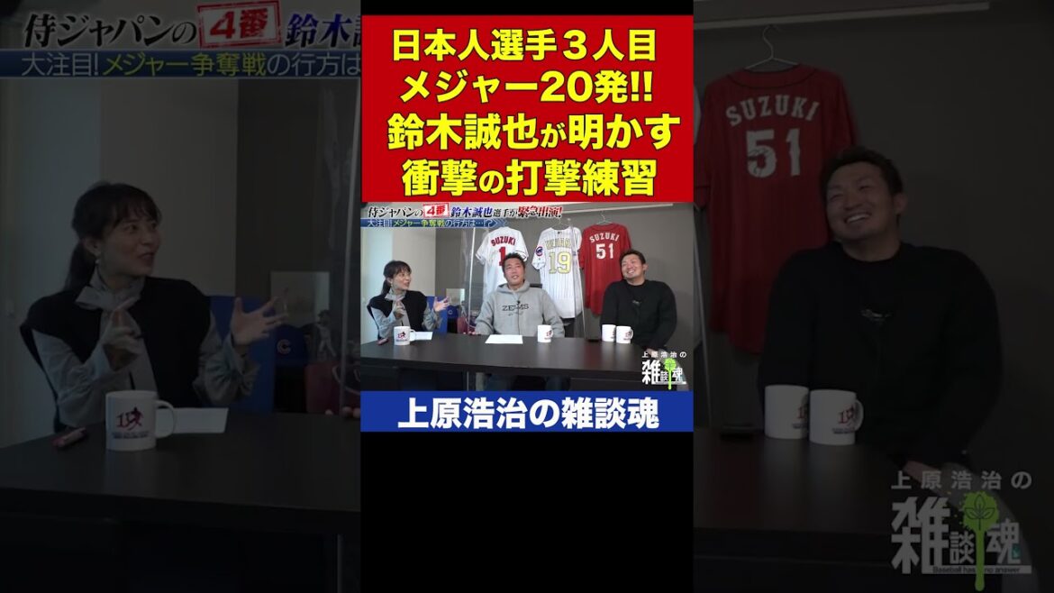 鈴木誠也が明かした裸の猛特訓がヤバすぎた!祝メジャー20本塁打【上原浩治の雑談魂 公式切り抜き】 #Shorts