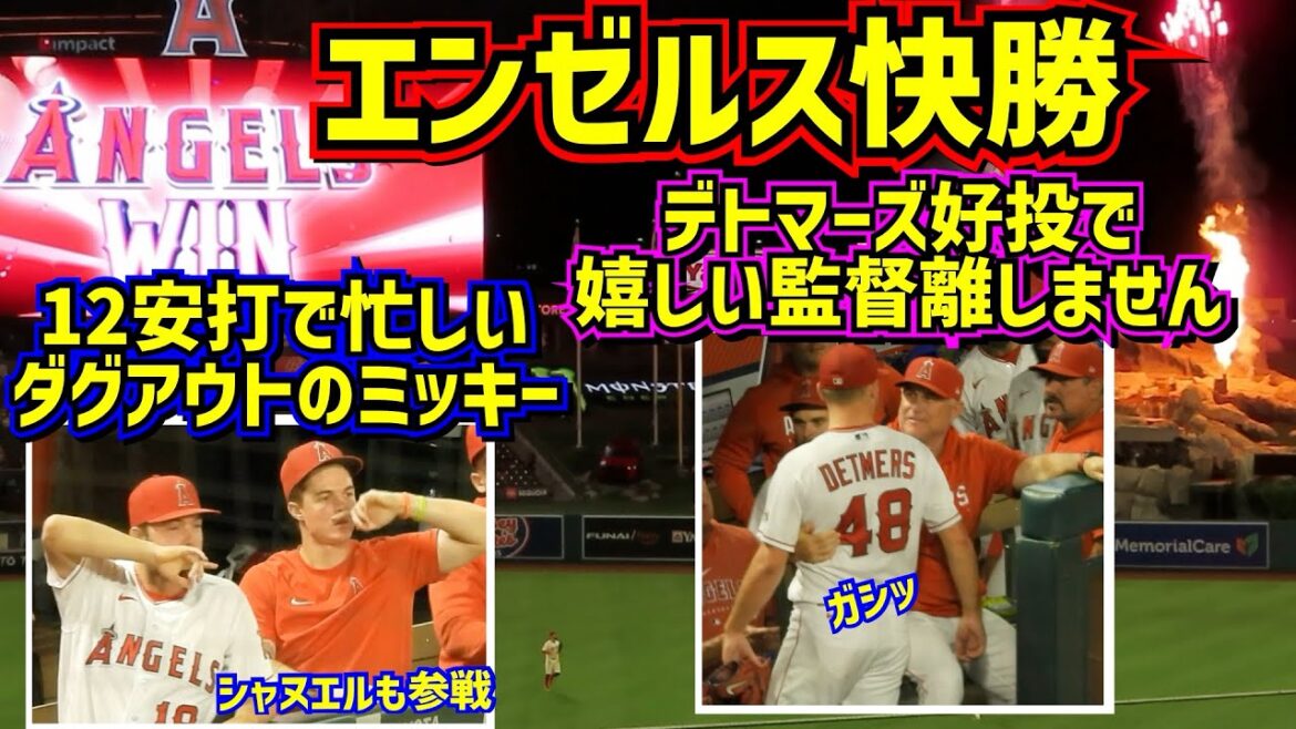 快勝‼️全員で勝ち取った勝利が最高だった🤩エンゼルス勝利のハイライト【現地映像】9/26vsレンジャーズShoheiOhtani Angels