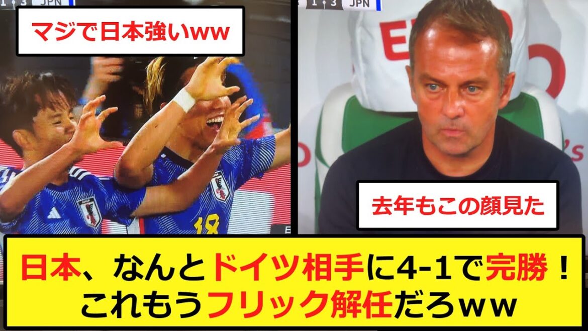 日本、うっかりドイツ相手に4-1で完勝してしまう!