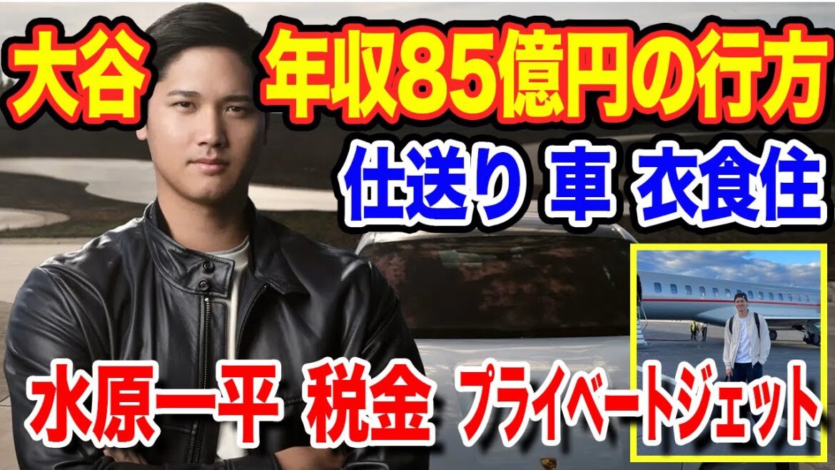 年収85億円の行方!税金、仕送り、衣食住、車、WBC来日のプライベートジェット、水原一平など。大谷翔平の影響力は止まらない!【MLB/大谷翔平/エンゼルス/海外の反応】