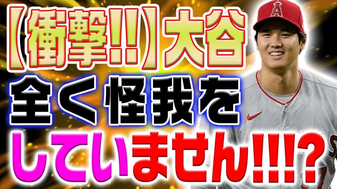 大谷翔平の手術は台本通りの演技だったことが判明!?エンゼルスが大谷を破壊しました!→惜しむ「オオタニの誘惑!今までありがとうショウヘイ」【海外の反応/MLB/野球】