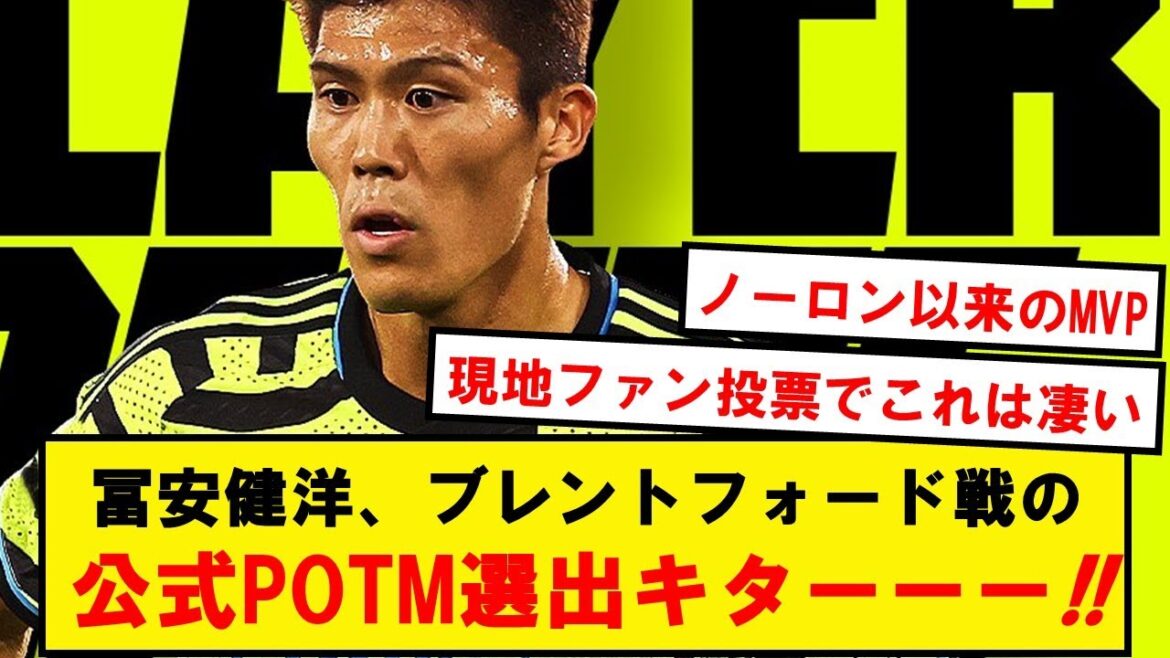 【復活のトム】冨安、ブレントフォード戦のアーセナル公式POTMに選出!!