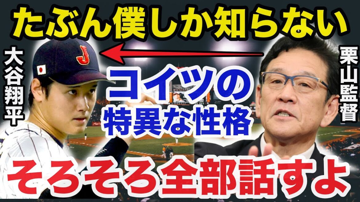 栗山監督「翔平はあまのじゃくですね」大谷翔平へ栗山監督が放った意外な本音に一同驚愕【プロ野球】