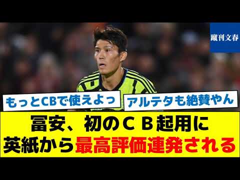 【アルテタ監督も称賛】冨安、初のCB起用に英紙から最高評価連発される