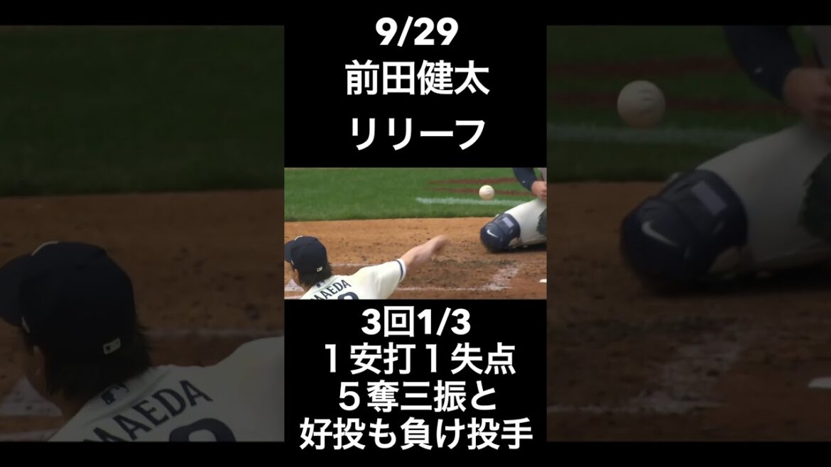 9/29 前田健太 3回1/3を1安打1失点5奪三振と好投も負け投手