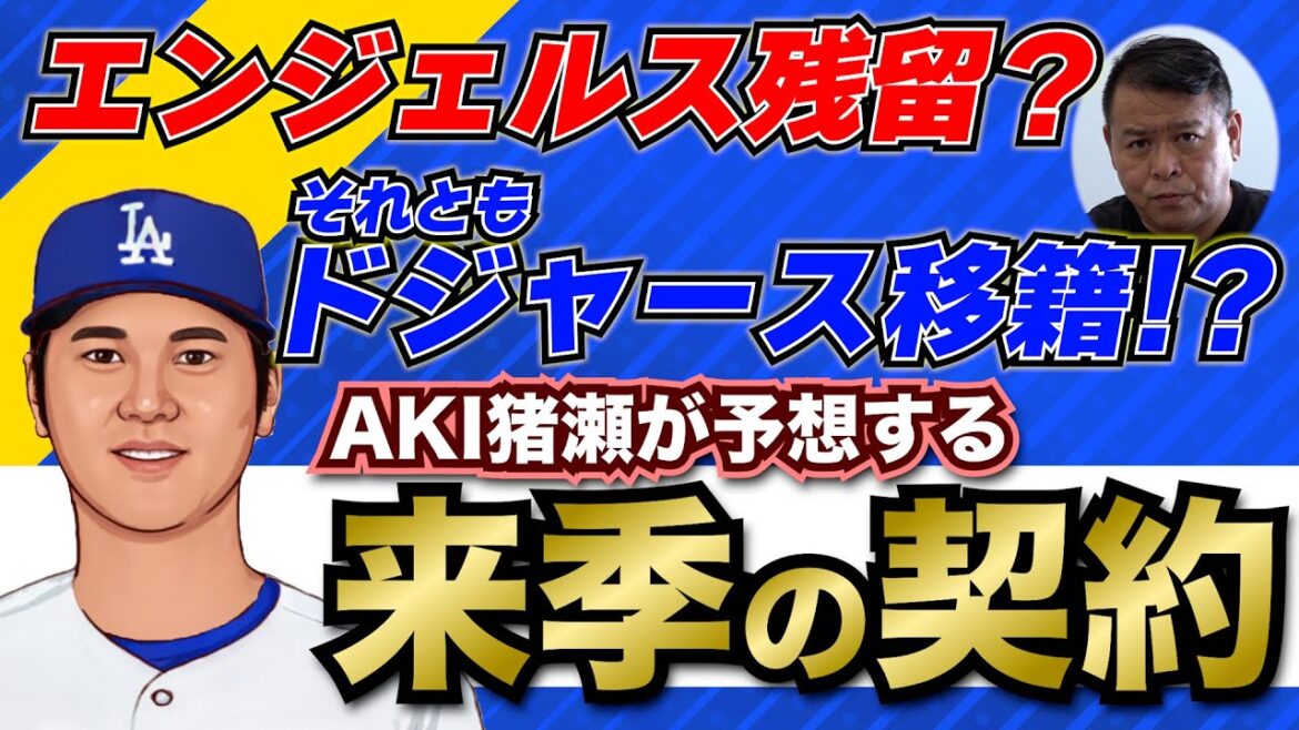 【MLB】大谷翔平 来シーズンの契約は?残留か移籍か…