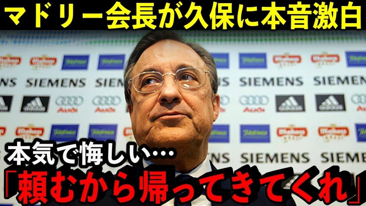 レアル・マドリード会長が衝撃の本音を暴露!「久保よ帰ってきてくれ…」レアル関係者による久保の評価がヤバすぎた…【海外の反応/サッカー】