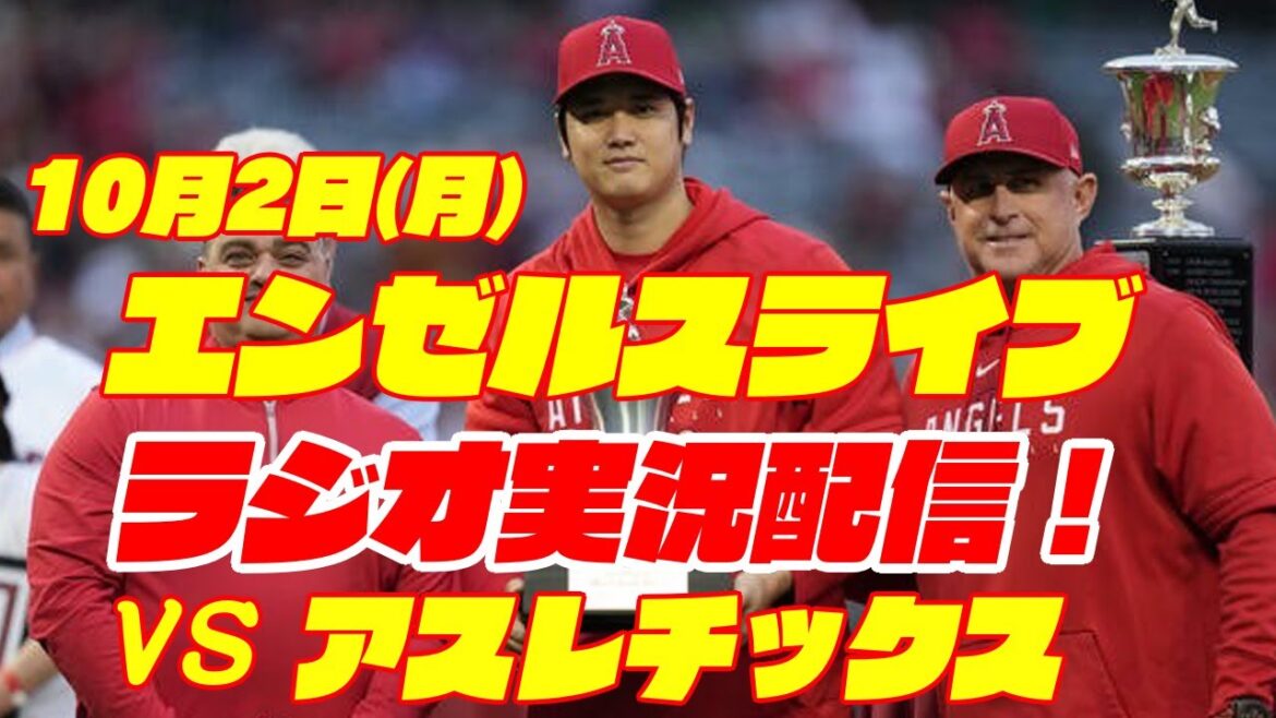 【エンゼルス】【大谷翔平所属】エンゼルス対アスレチックス 10/2 【野球実況】