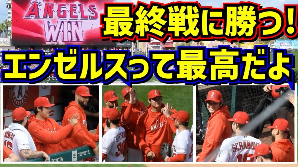 最高‼️エンゼルス最終戦勝利!大谷の笑顔が最高だ😂 【現地映像】10/1 vsアスレチックスShoheiOhtani Angels