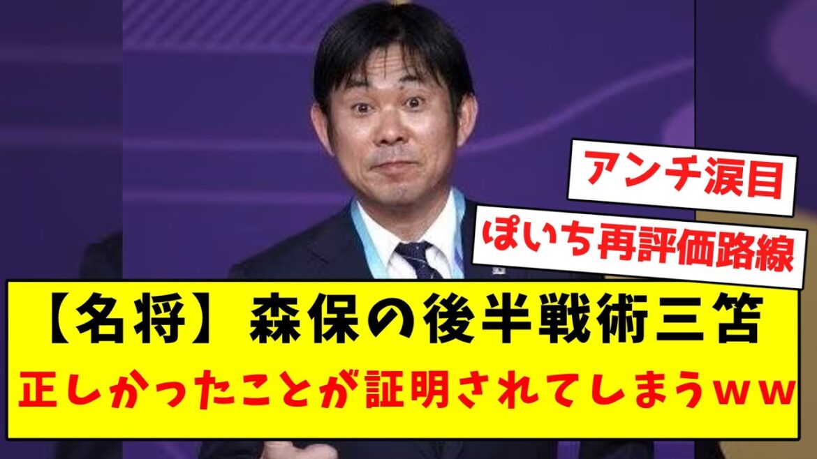 【名将】森保の後半戦術三笘、正しかったことが証明されてしまうwwwwwwwwwwwwwwwwww
