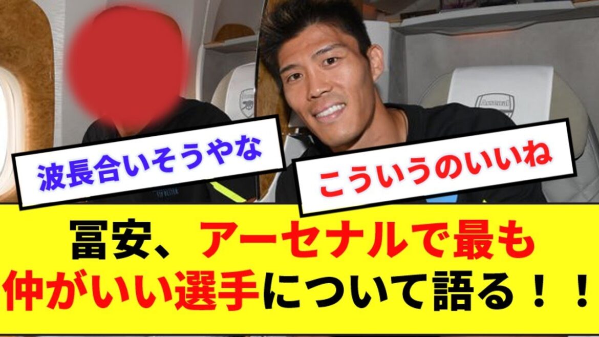 【朗報】アーセナル冨安、チーム内で最も仲のいい選手はあのワールドクラスプレーヤー!!