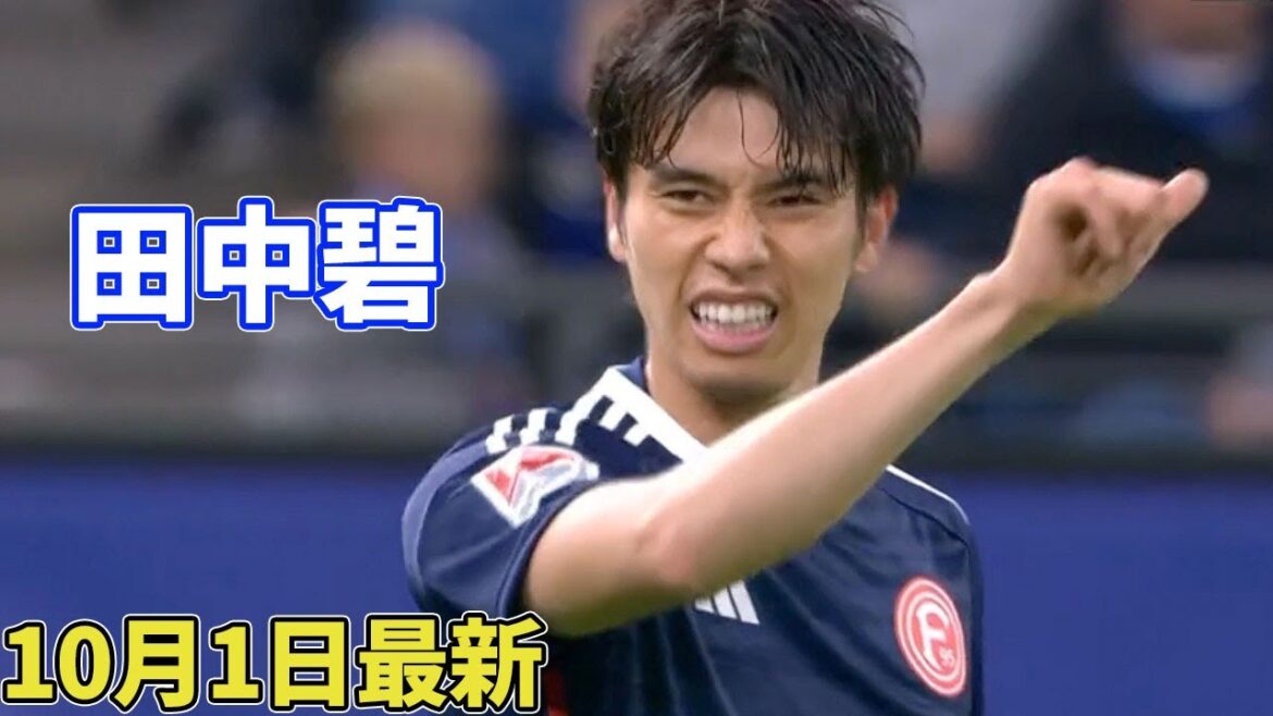 田中碧、5試合ぶりにスタメン復帰!10月1日最新タッチ集