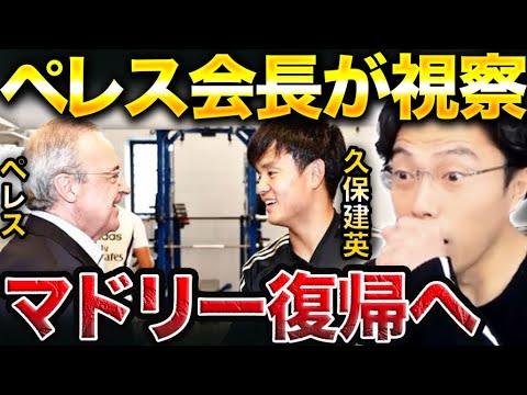 レアルマドリードのペレス会長が久保建英を視察した件について【レオザ切り抜き】