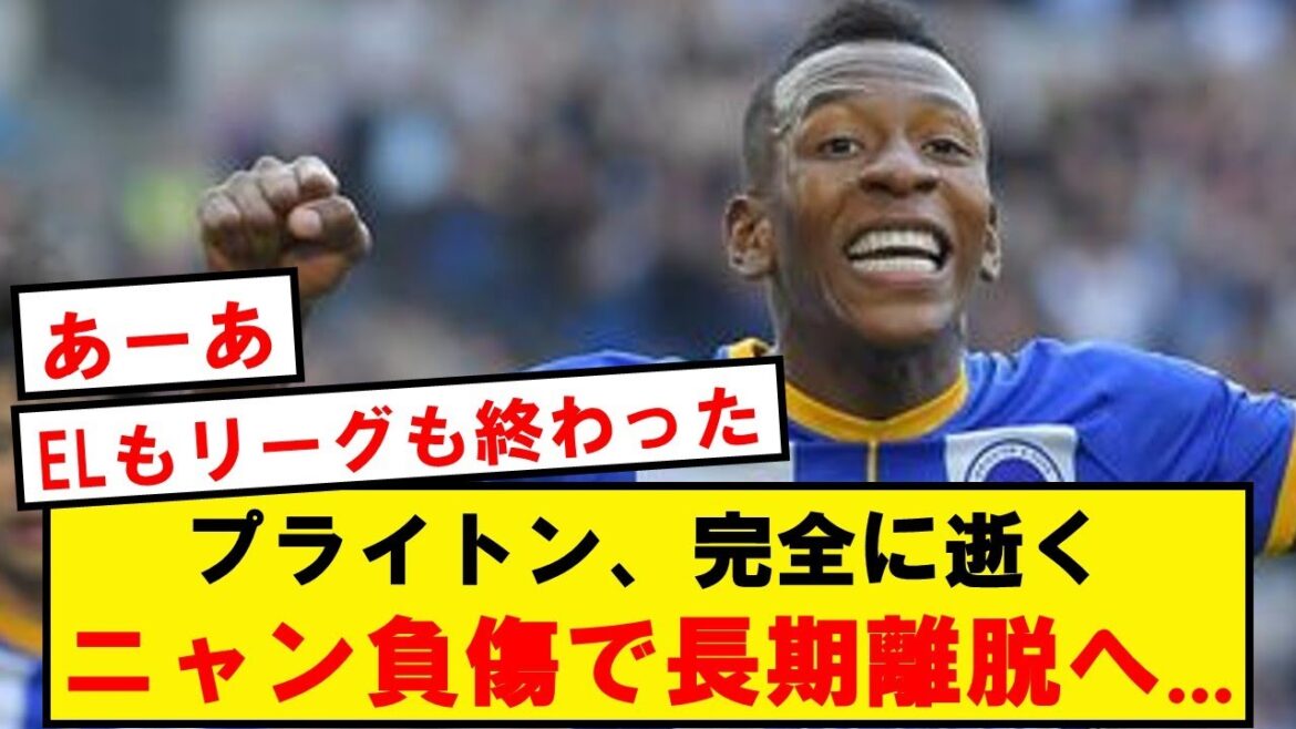 【ブライトン終了のお知らせ】三笘の相棒エストゥピニャン、負傷で長期離脱へ…