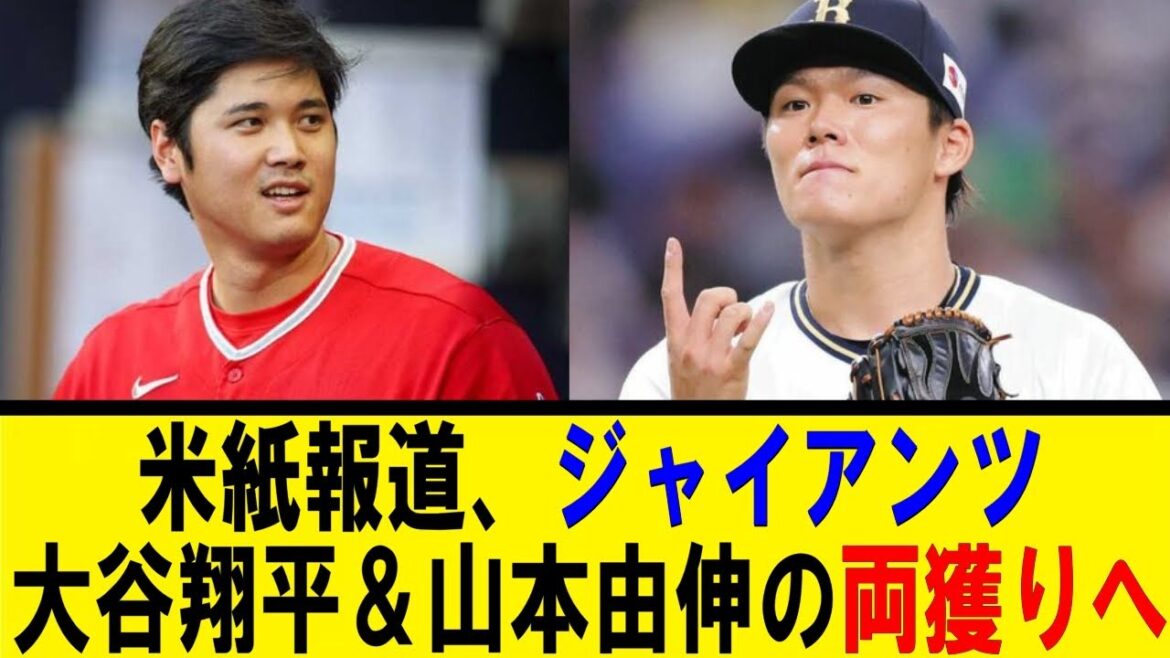米紙報道、ジャイアンツ大谷翔平&山本由伸の両獲りへ【反応集】【野球反応集】【なんJ なんG野球反応】【2ch 5ch】