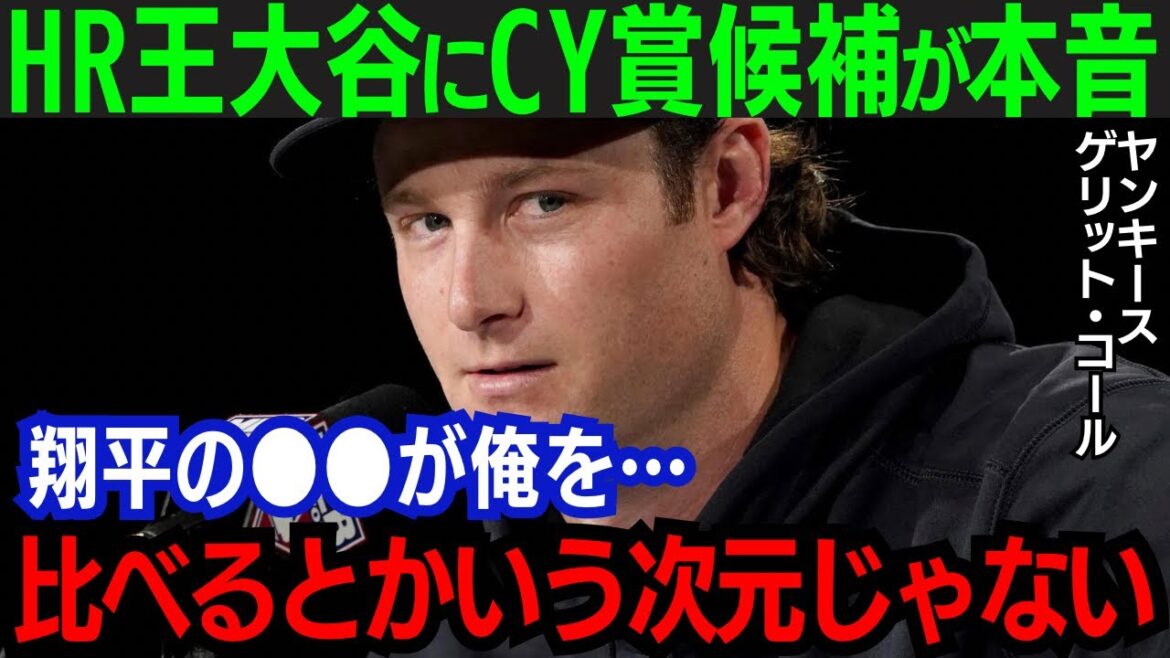 【大谷翔平】CY賞当確の剛腕・コールが大谷に感謝!「今季の成長は君のおかげだよ」ヤンキースのエース右腕が語った内容とは…【海外の反応/MLB】