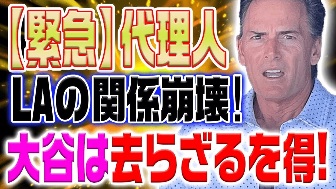 「大谷翔平のエンゼルス残留は消えた」大谷翔平の代理人がエンゼルス関係をぶち壊す…残留可能性はわずか〇%に急減!?【海外の反応/野球/MLB】