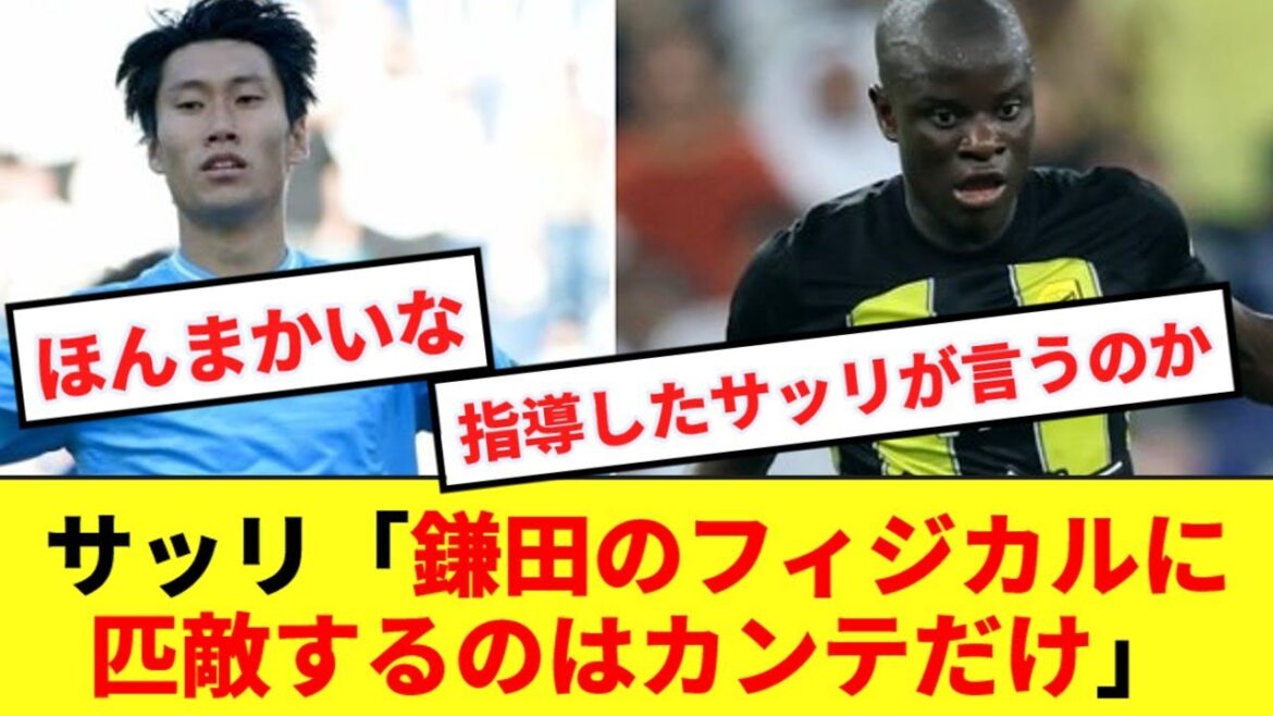【朗報】「鎌田大地と同じフィジカル数値だったのはカンテだけだ」 ラツィオのサッリ監督が衝撃告白!!
