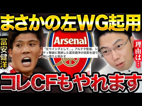 【奇策】アーセナル冨安が左WGで起用された理由。【レオザ切り抜き】