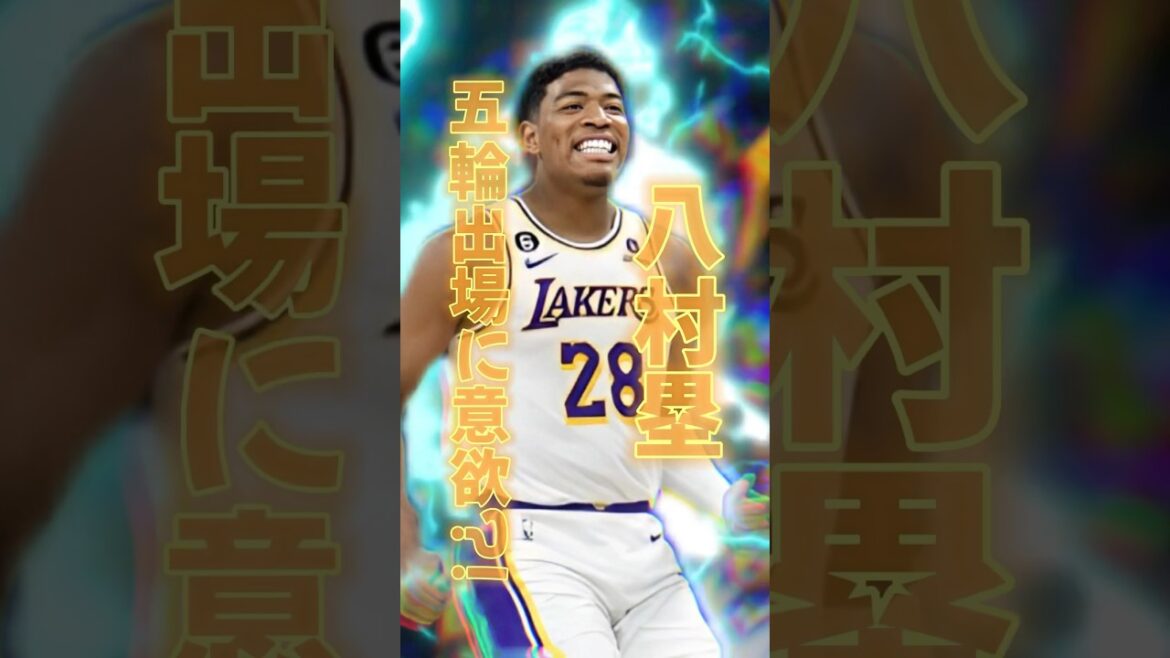 【NBA】八村塁がパリ五輪参戦に意欲?!レブロンとの師弟関係もチェック #nba #バスケ #八村塁 #レブロン #パリ五輪 #バスケットボール #レイカーズ