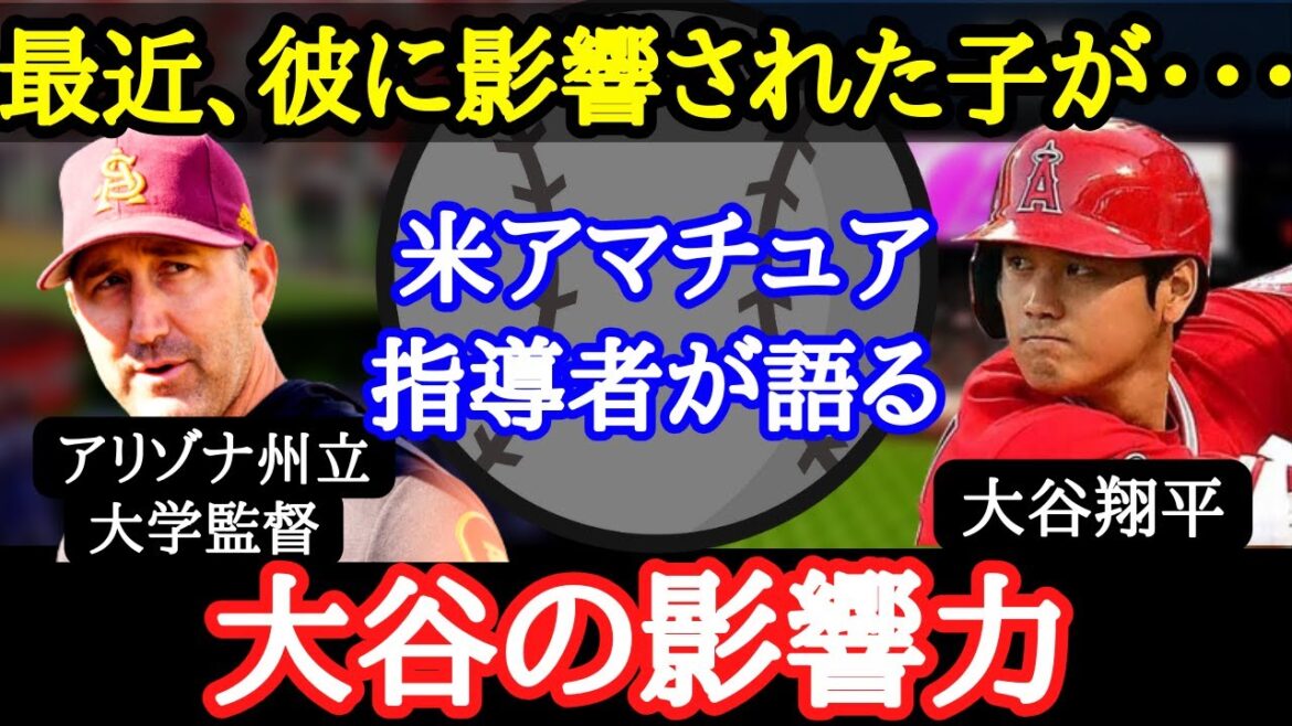 【大谷翔平】学生野球の教育にも変化が!全米アマチュア界で起こった大谷現象とは【海外の反応】